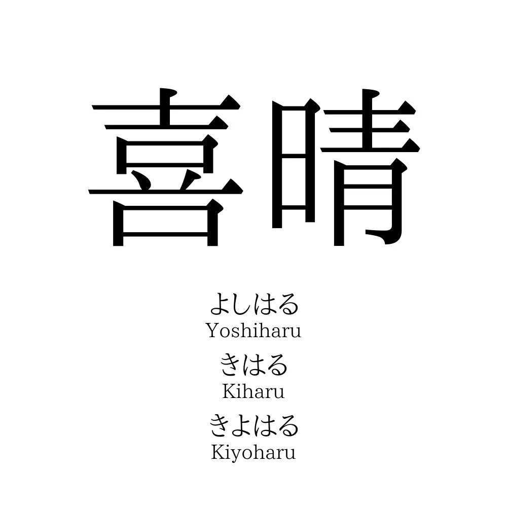 喜晴