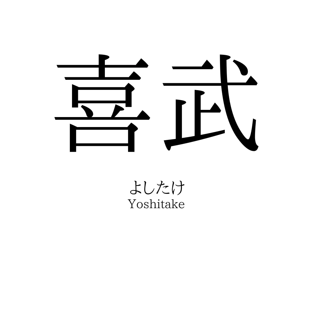 喜武