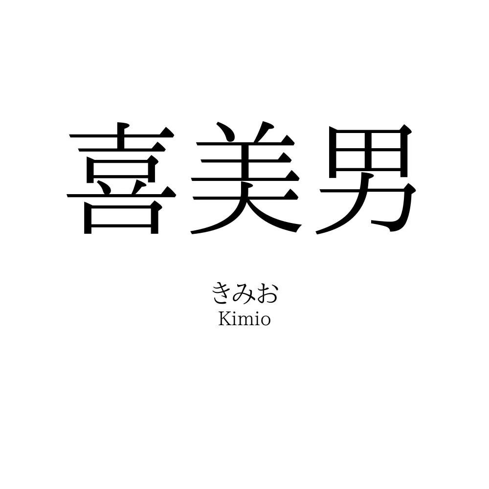 喜美男