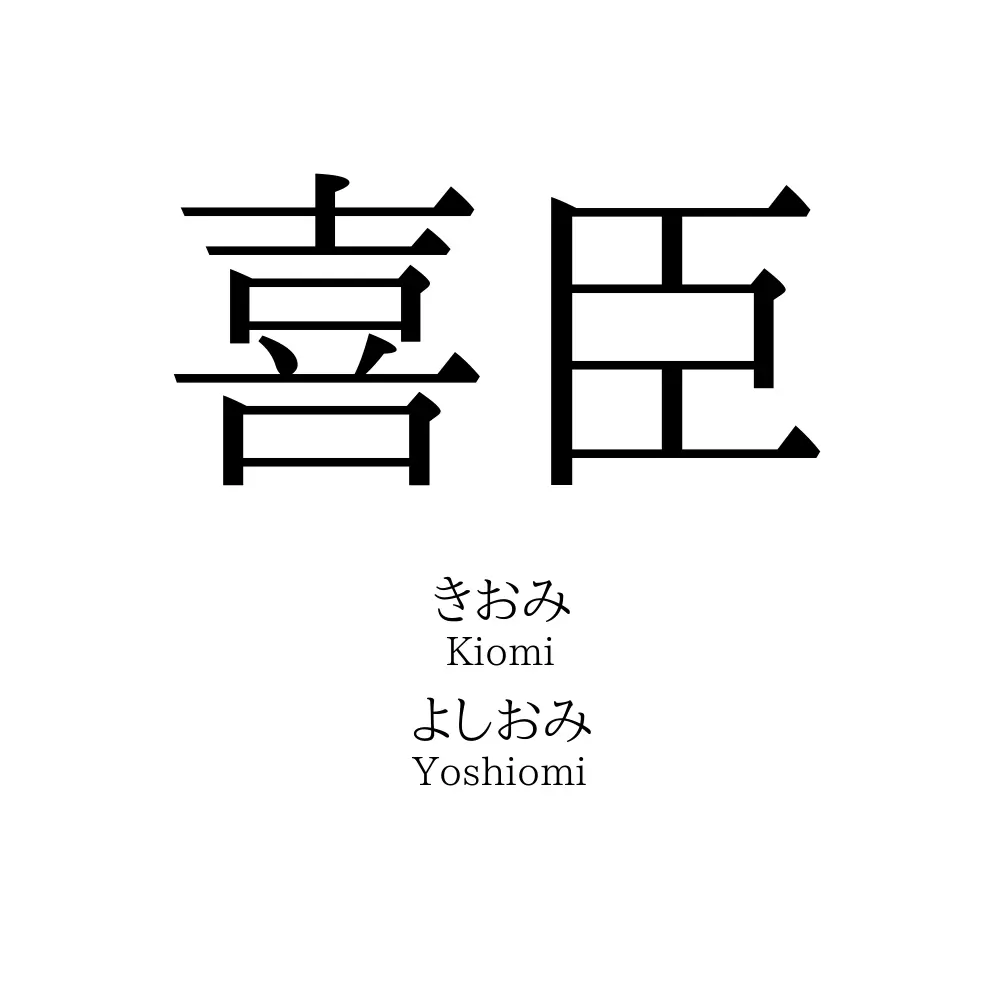 喜臣