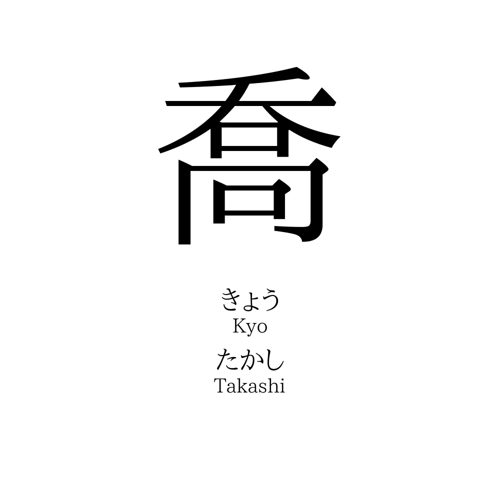 喬
