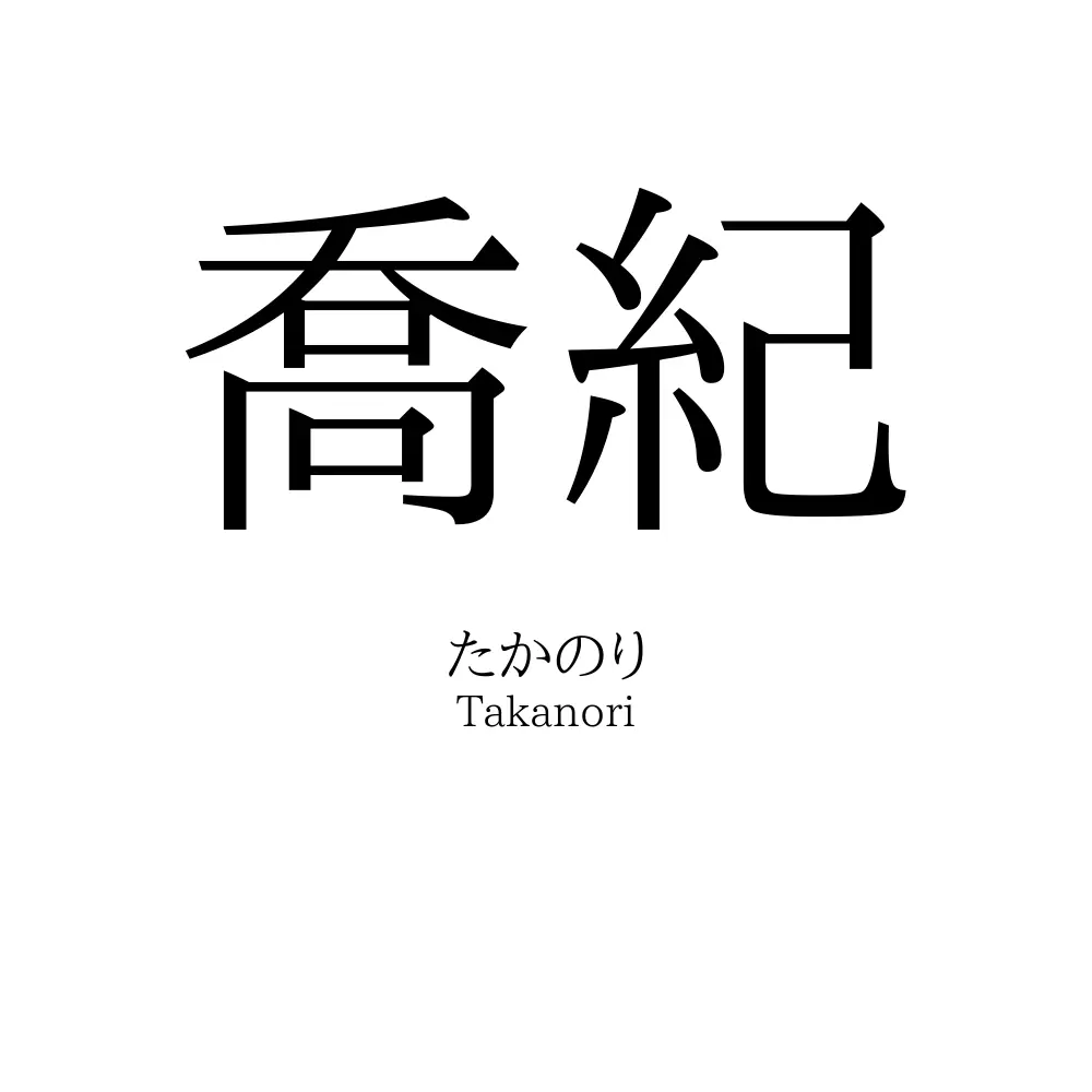 喬紀