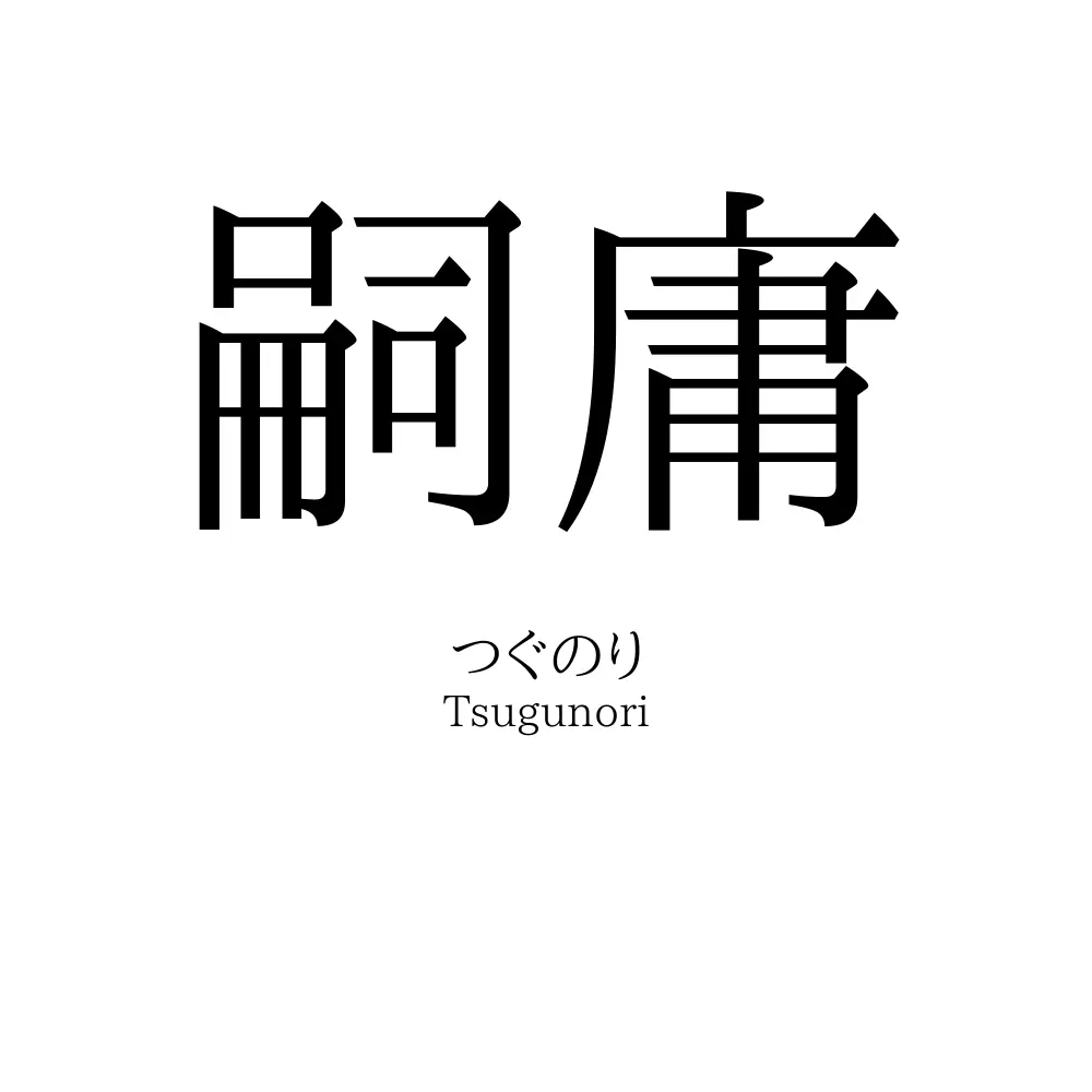 嗣庸