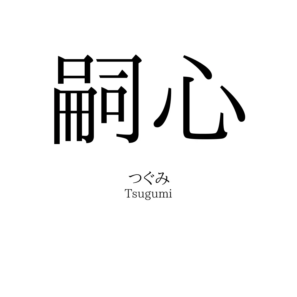 嗣心