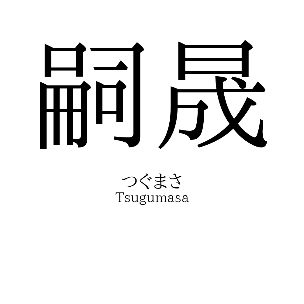 嗣晟