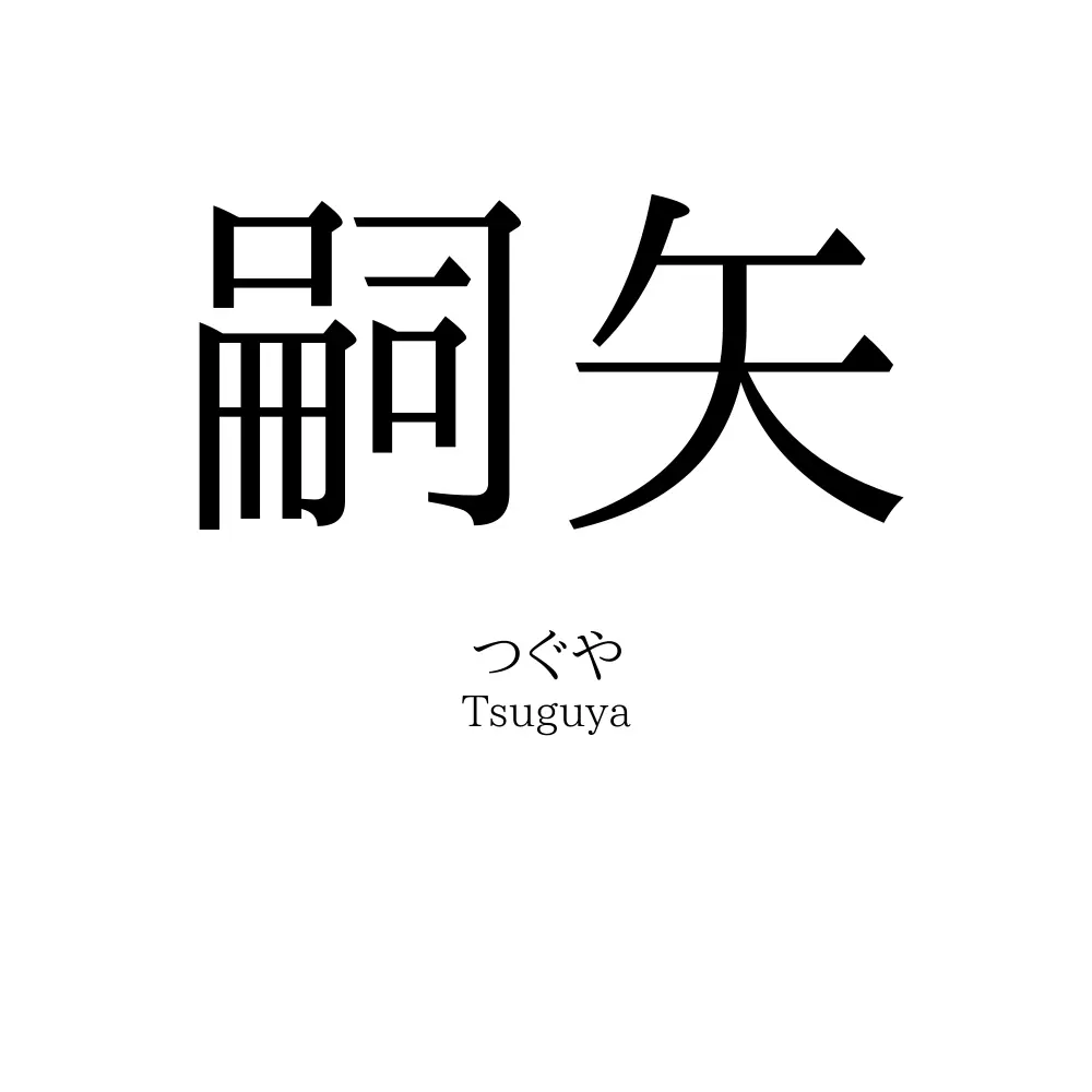 嗣矢