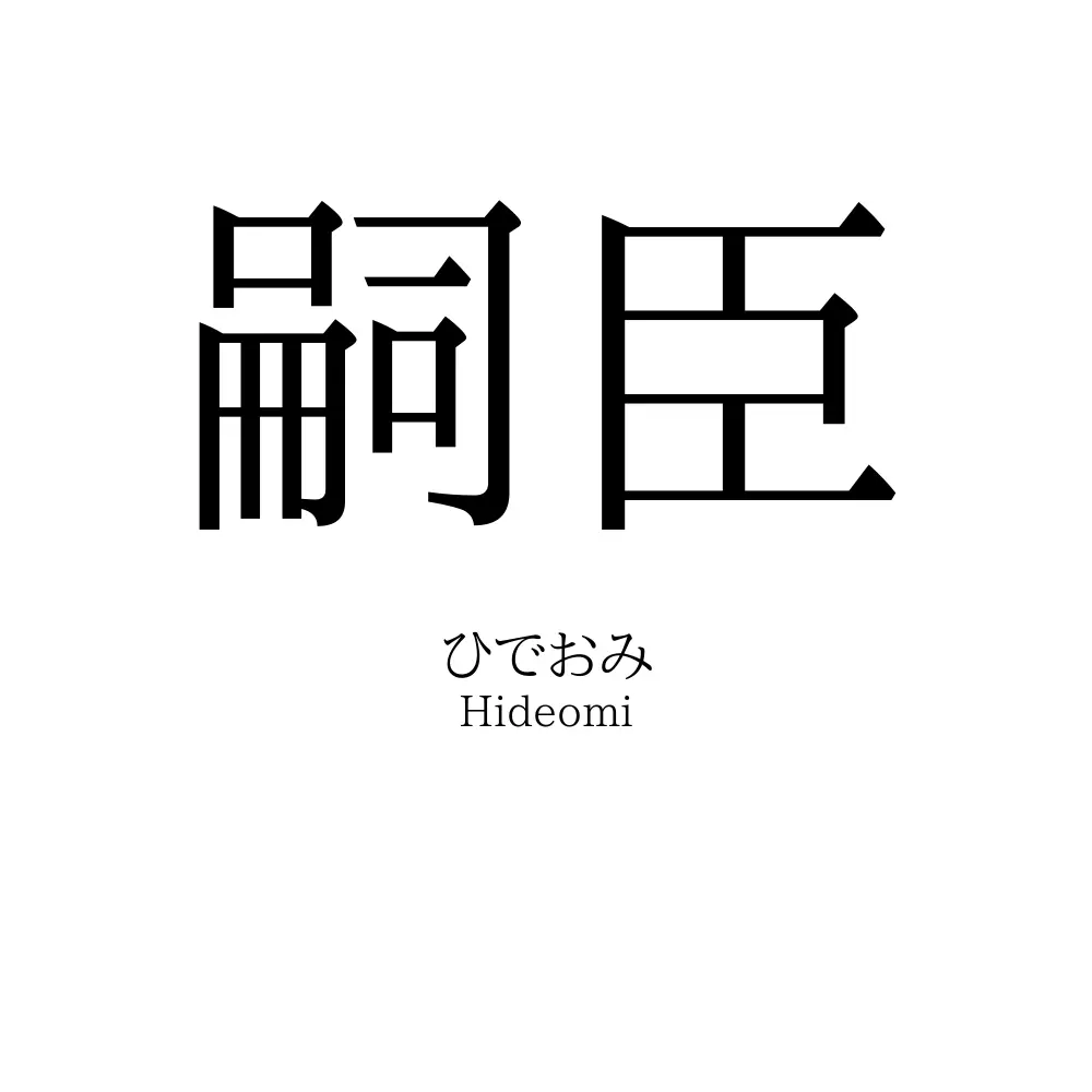 嗣臣
