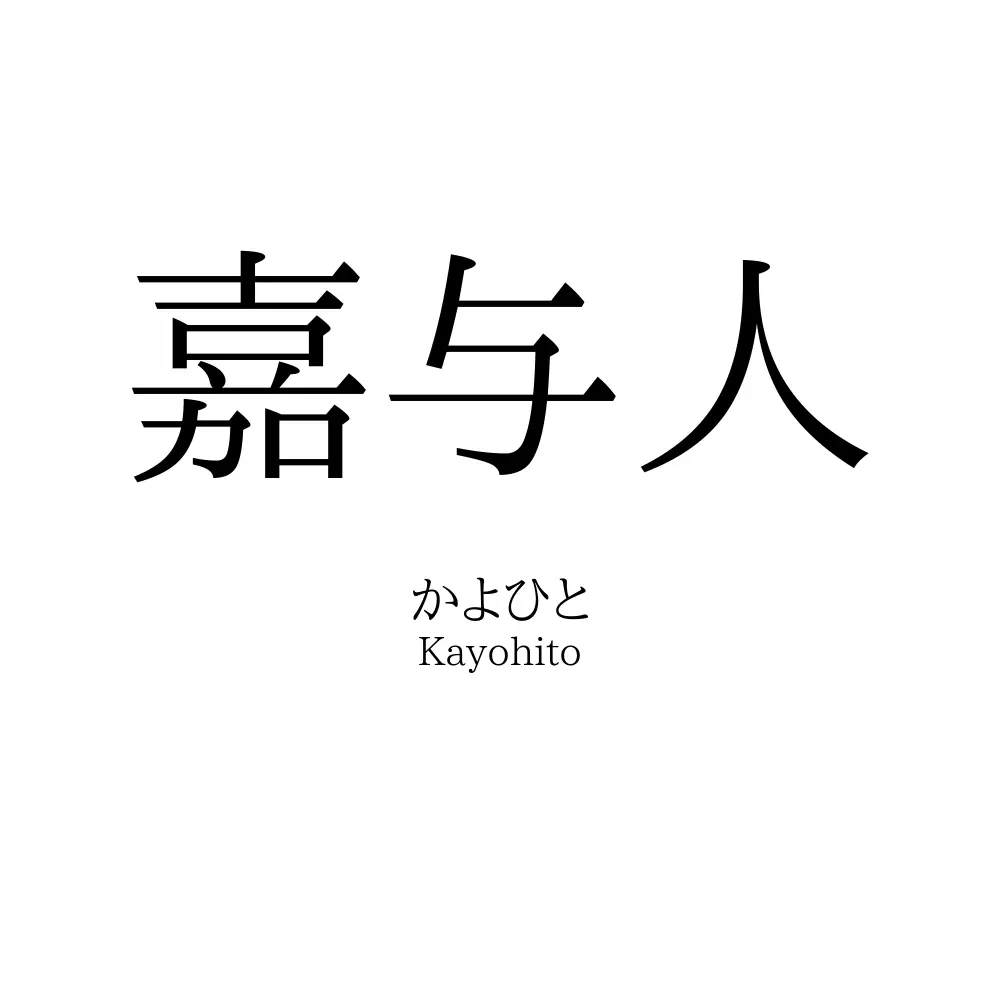 嘉与人
