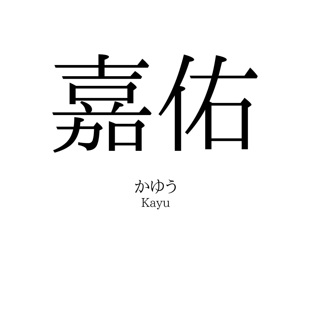 嘉佑