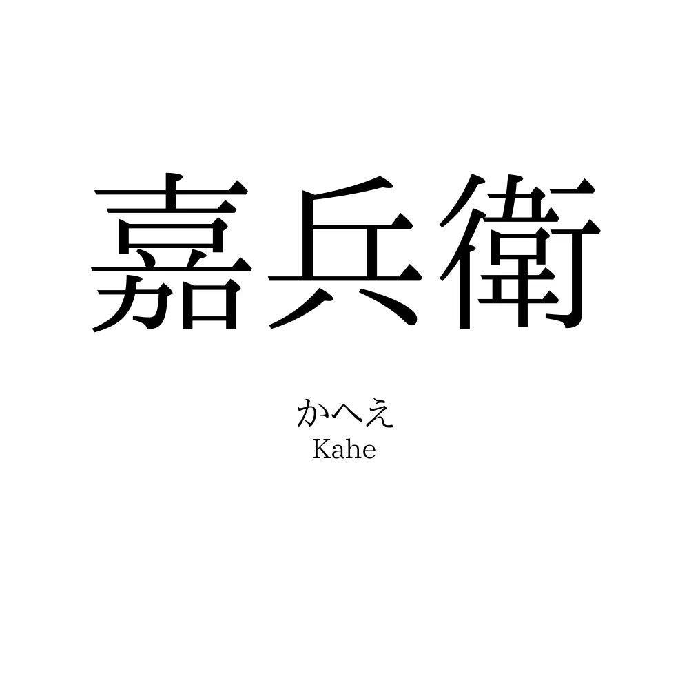 嘉兵衛