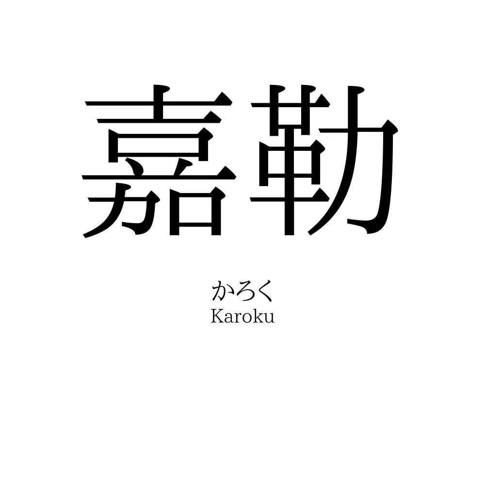 嘉勒