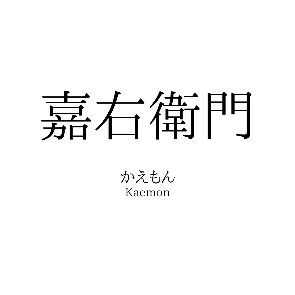 嘉右衛門