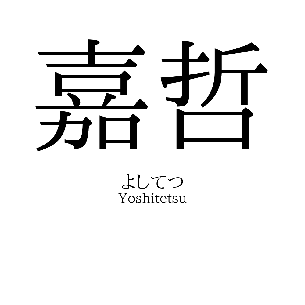 嘉哲