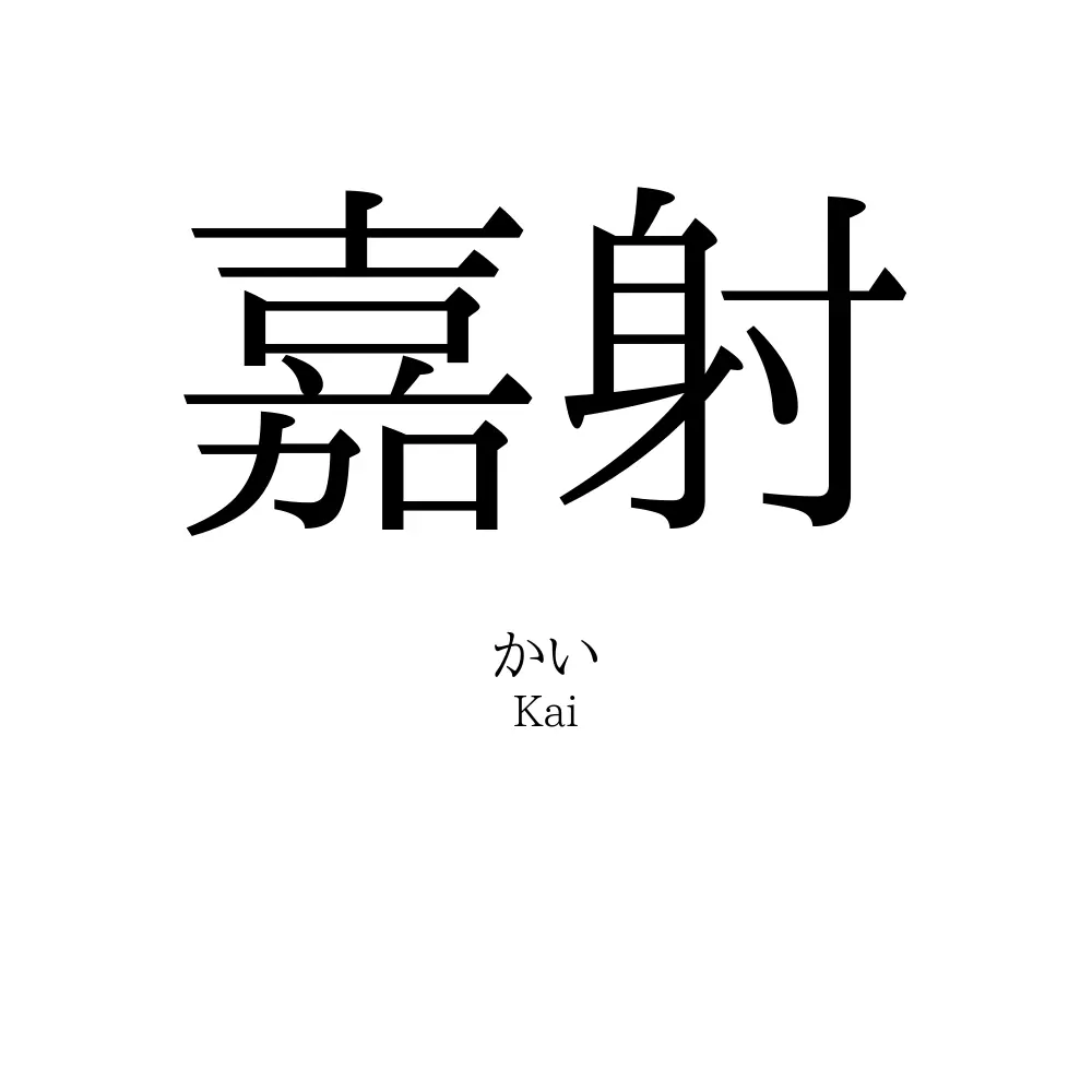 嘉射