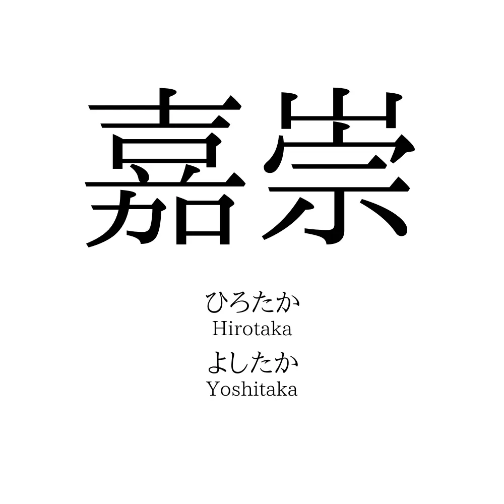 嘉崇