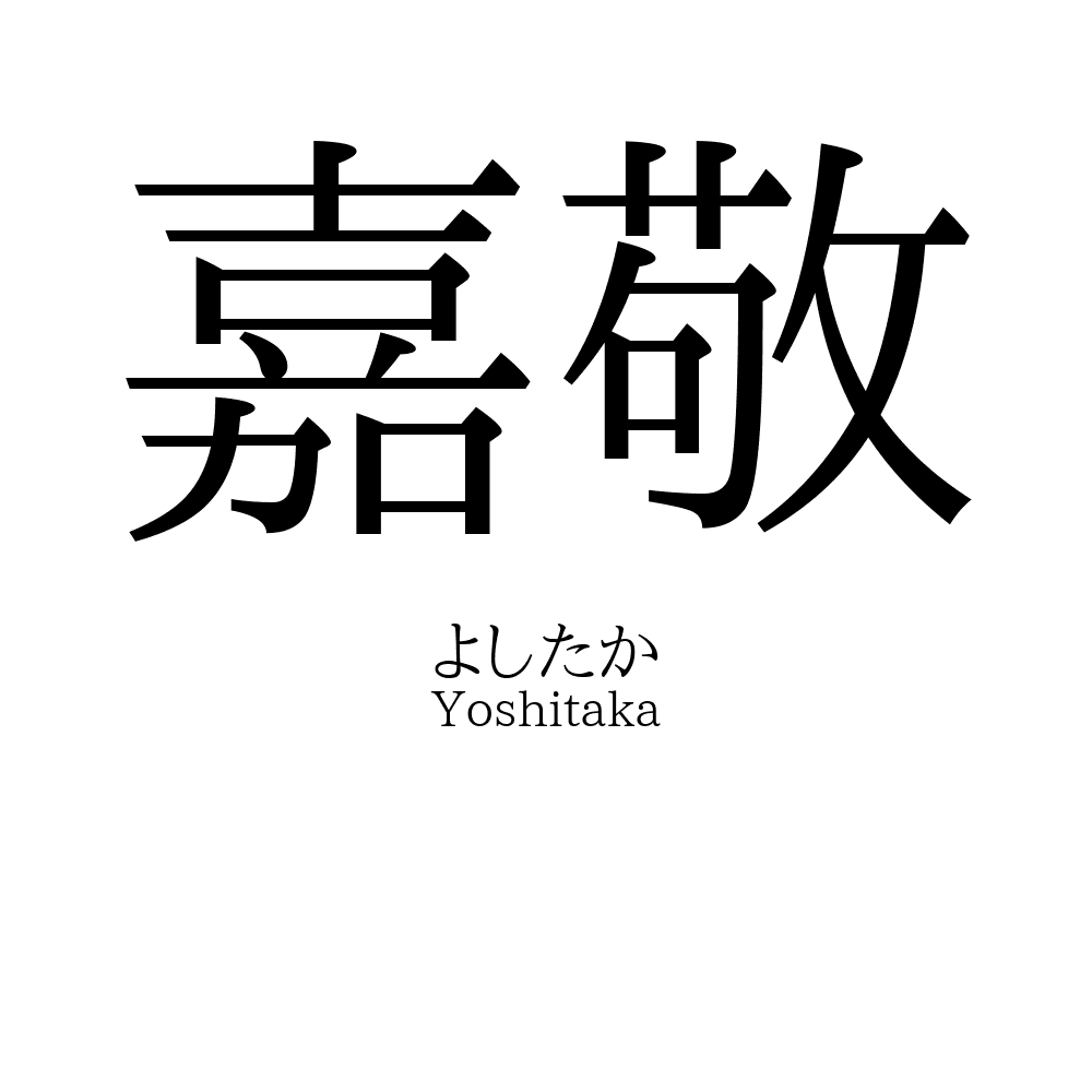 嘉敬