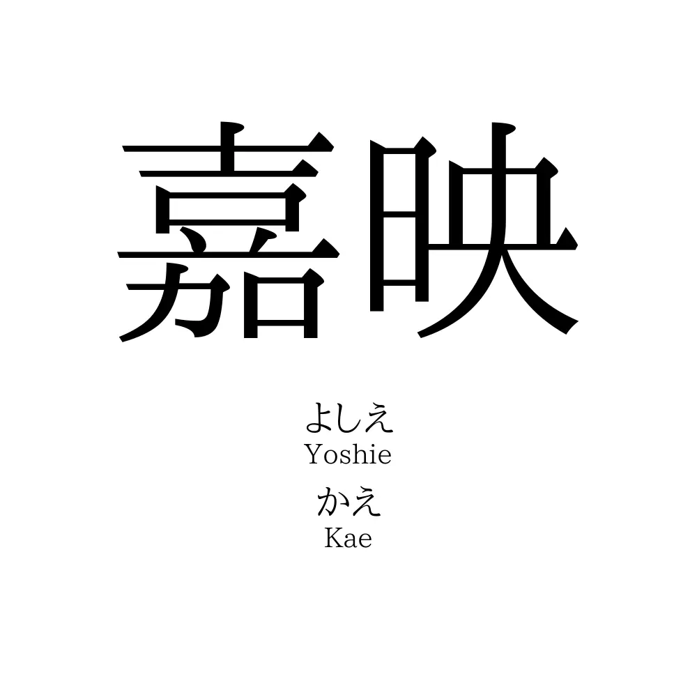 嘉映