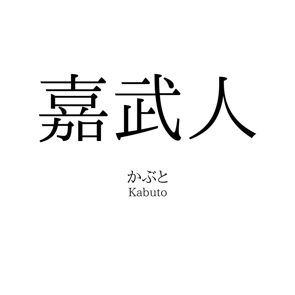 嘉武人