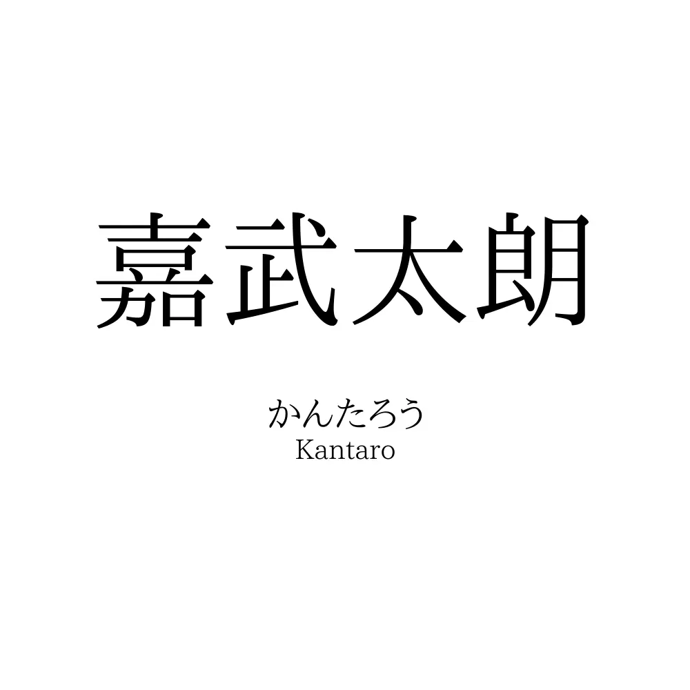 嘉武太朗