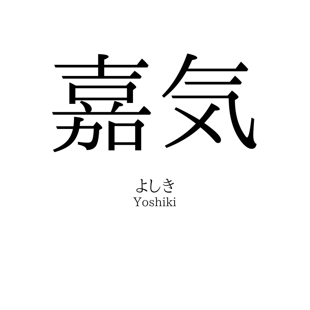 嘉気