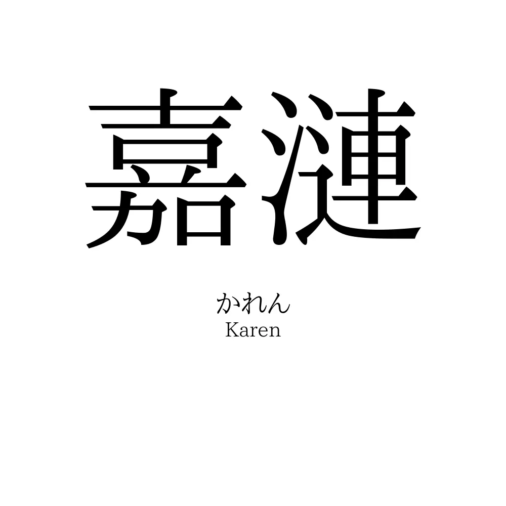 嘉漣