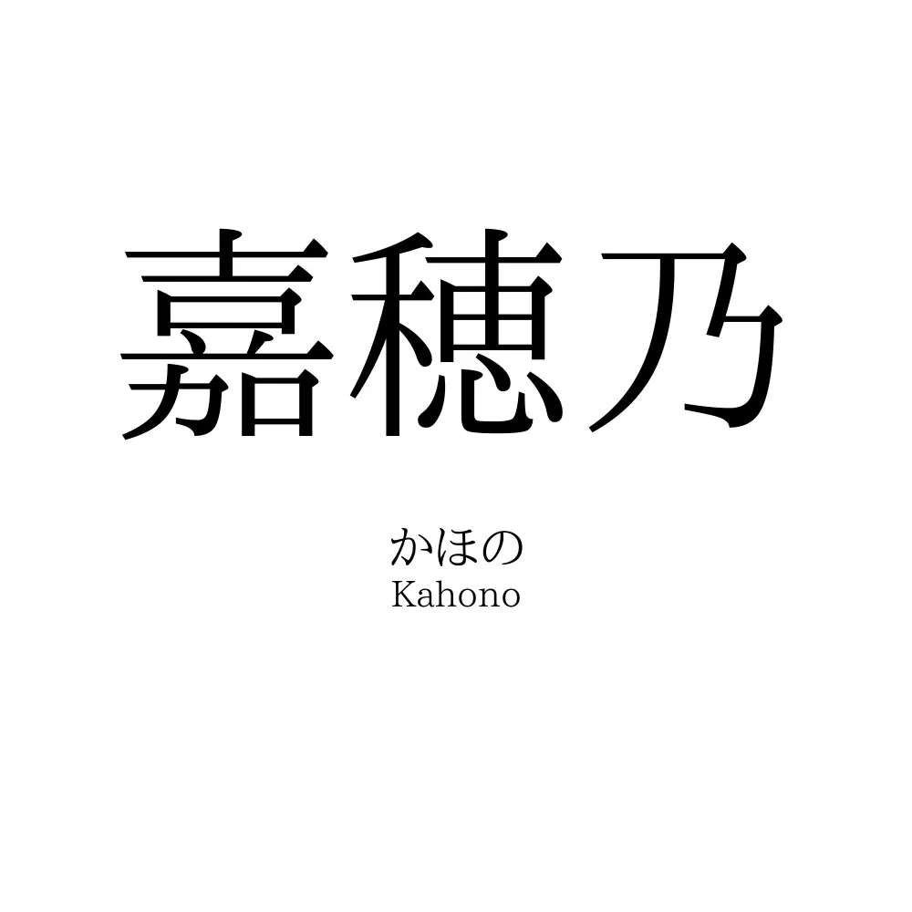 嘉穂乃