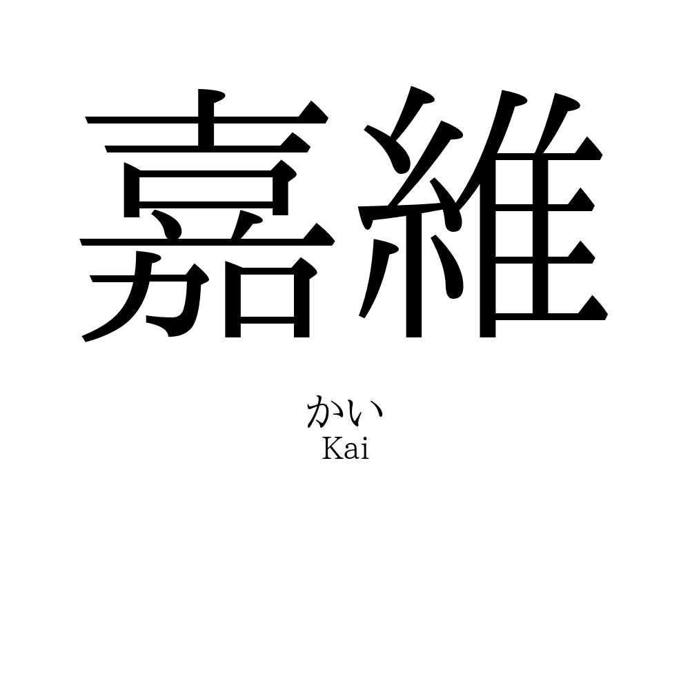 嘉維
