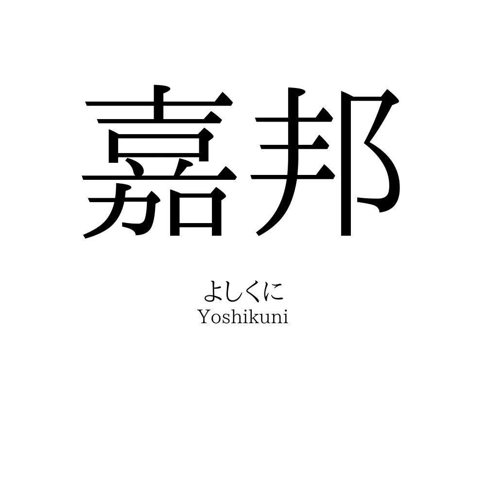嘉邦
