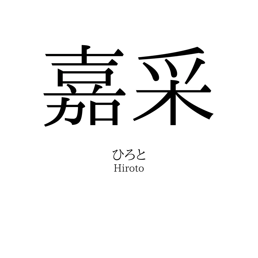 嘉采