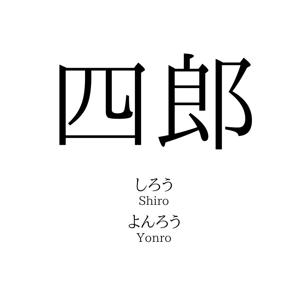 四郎