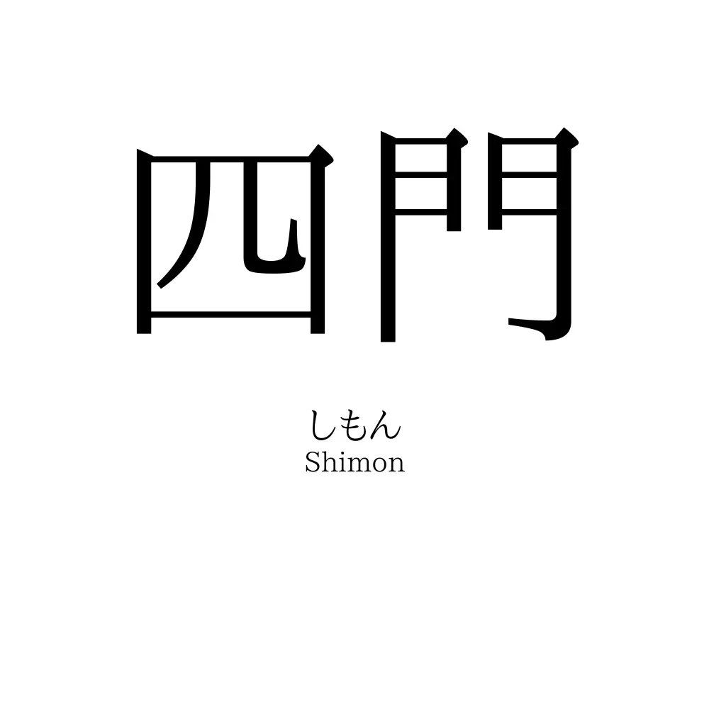 四門