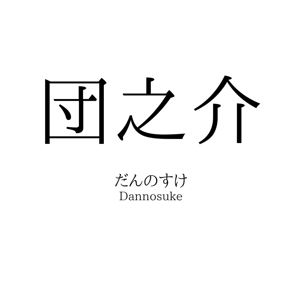 団之介