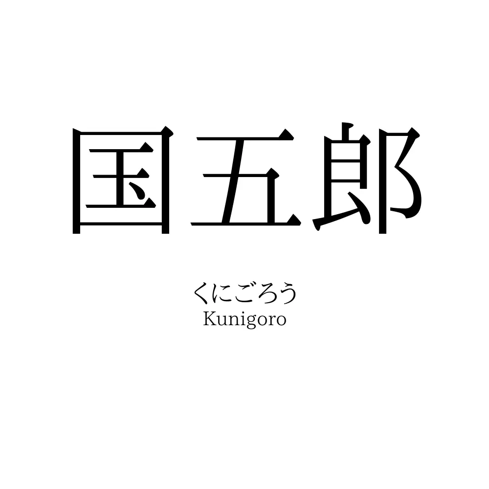 国五郎