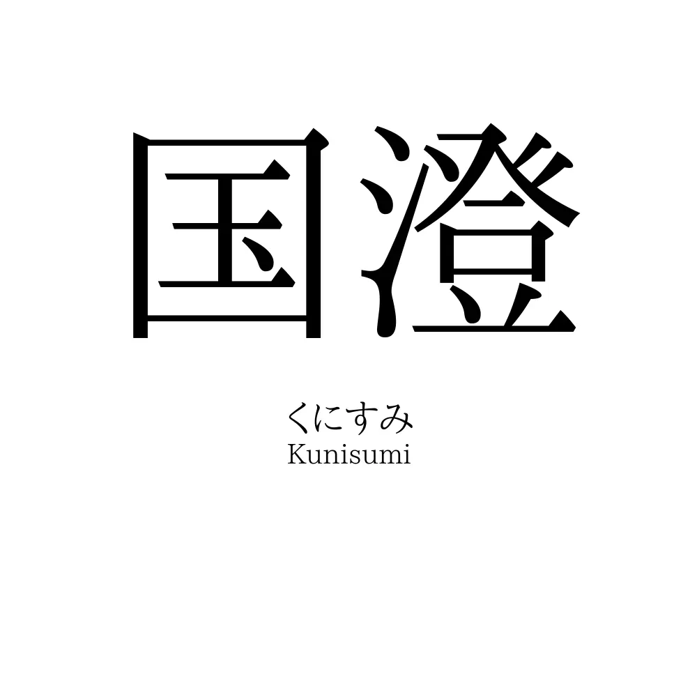 国澄