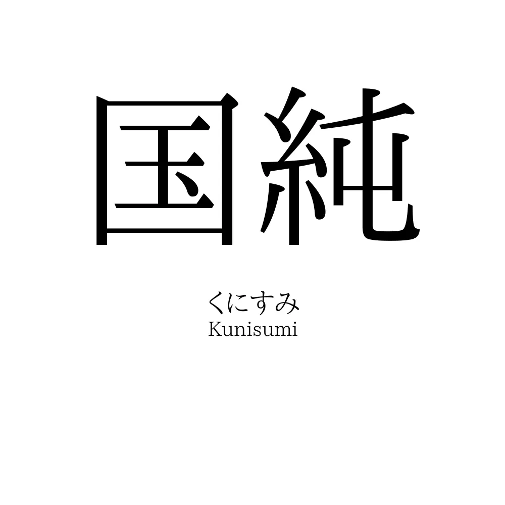 国純