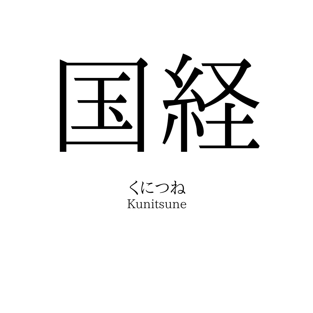 国経