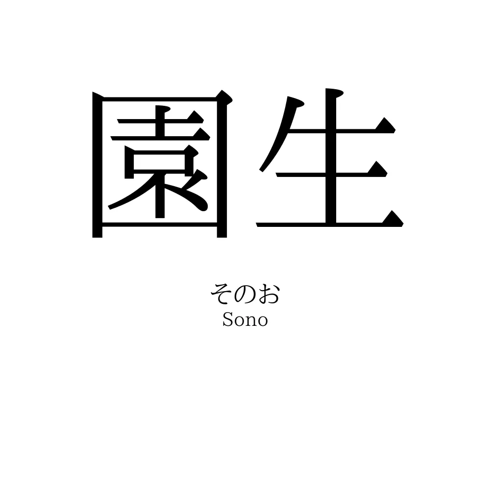 園生