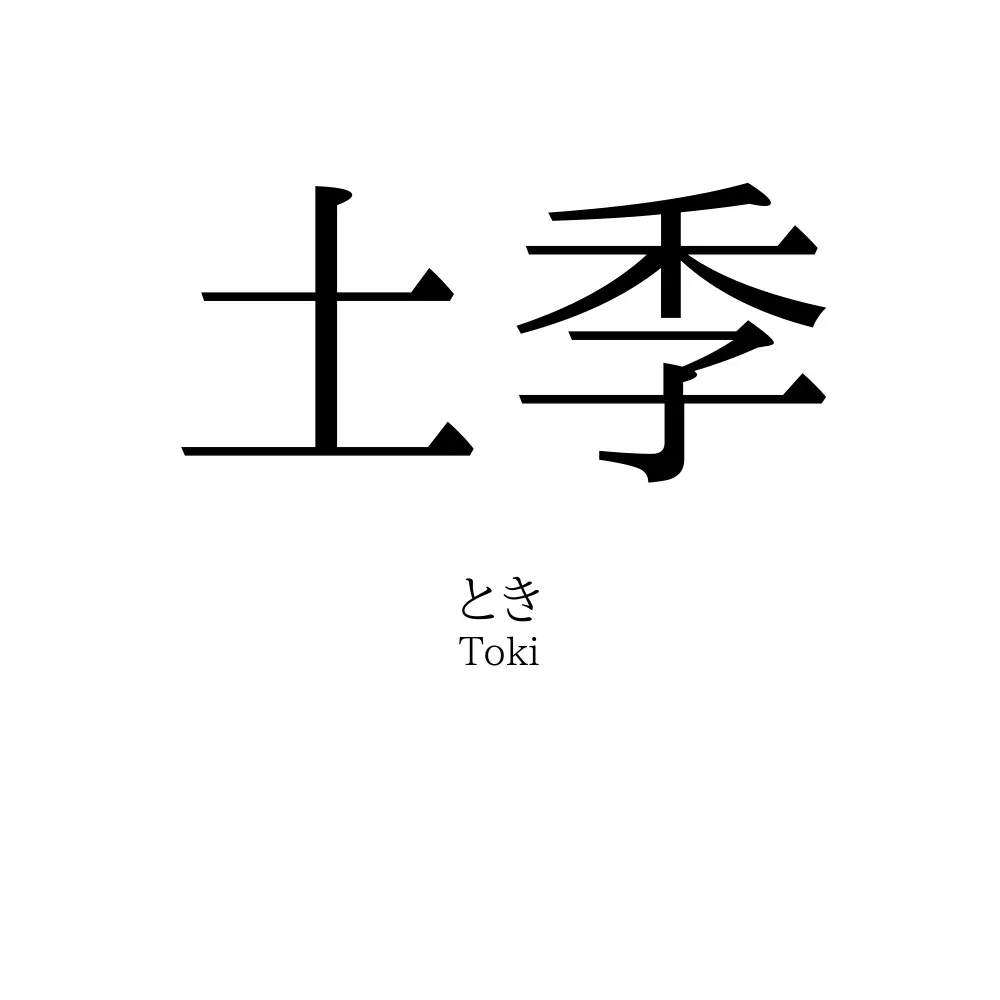 土季