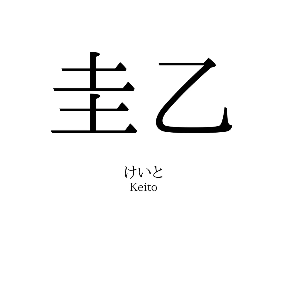 圭乙
