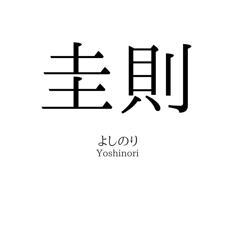 圭則