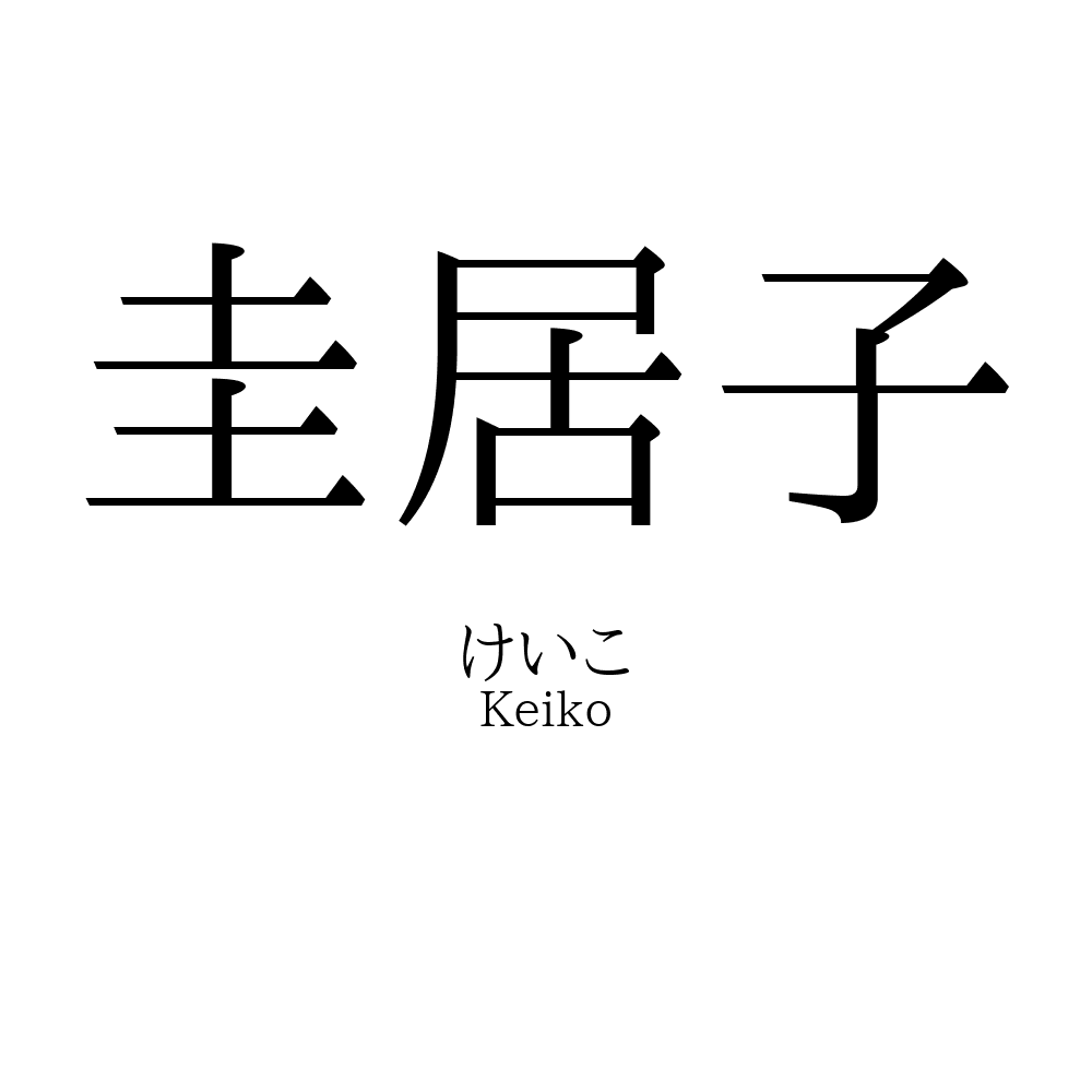 圭居子