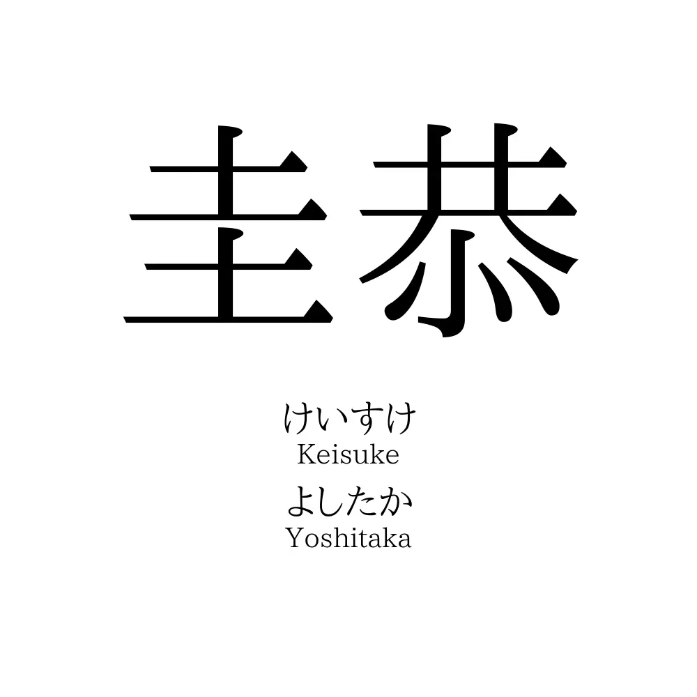 圭恭