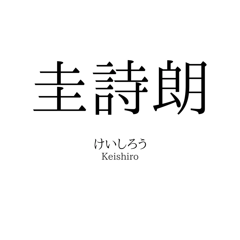 圭詩朗