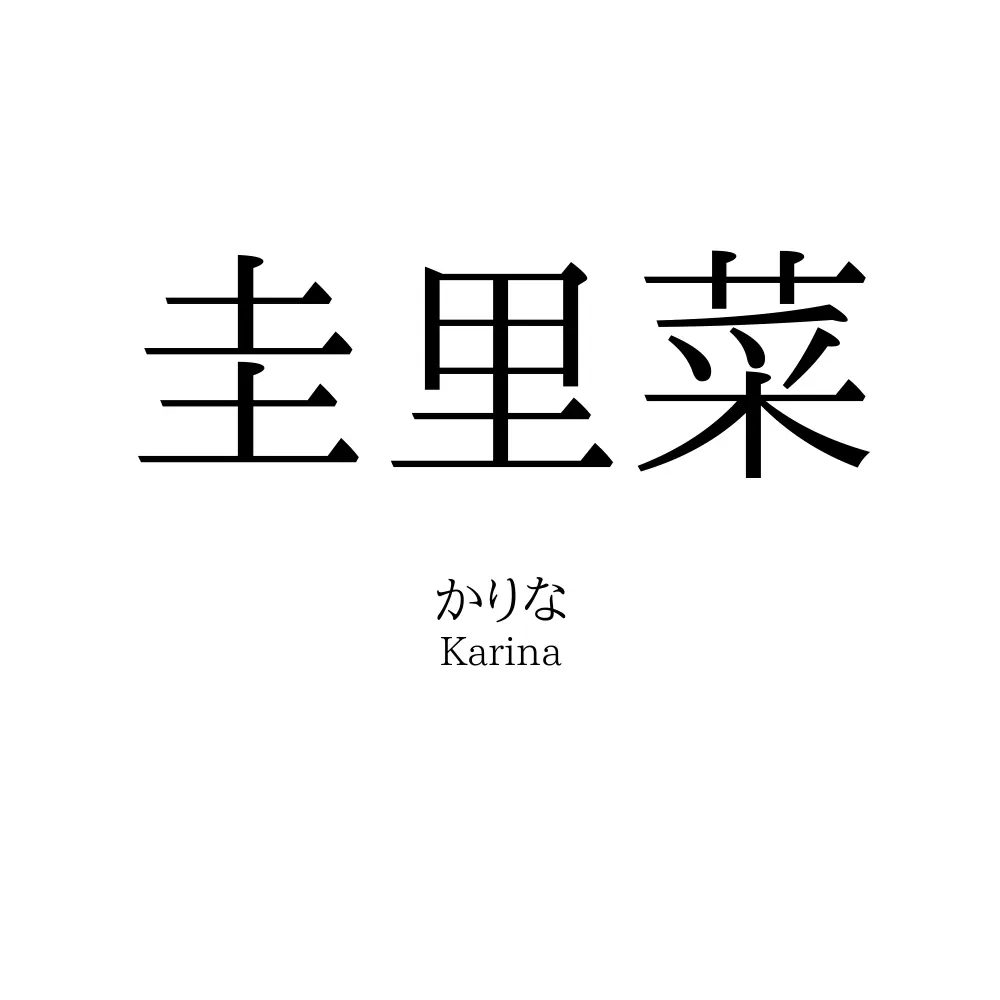 圭里菜