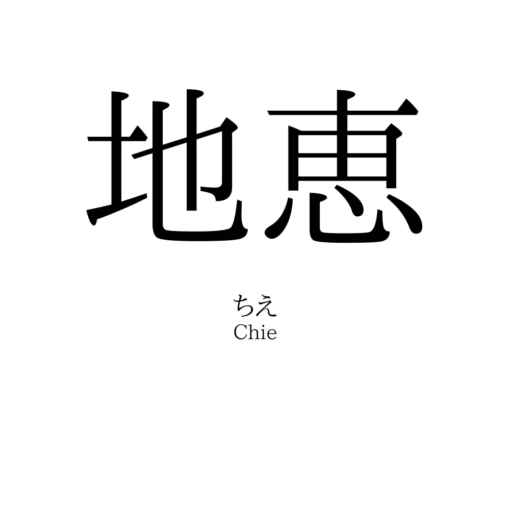 地恵