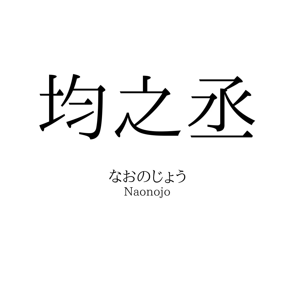 均之丞