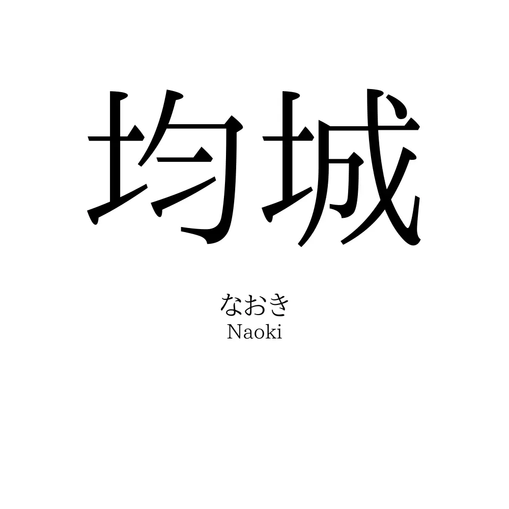 均城