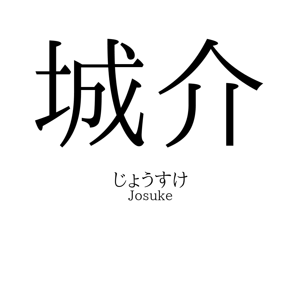城介