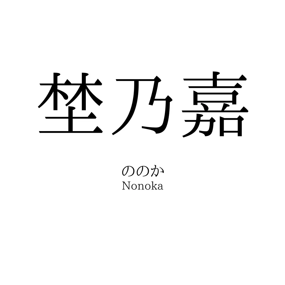 埜乃嘉