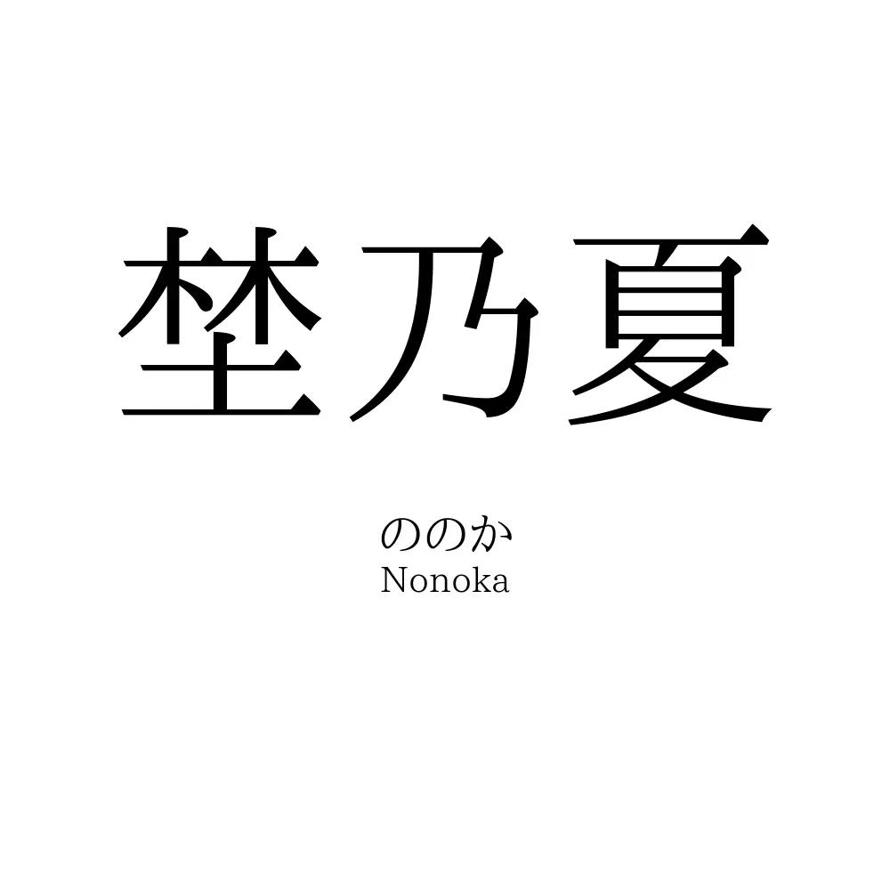 埜乃夏
